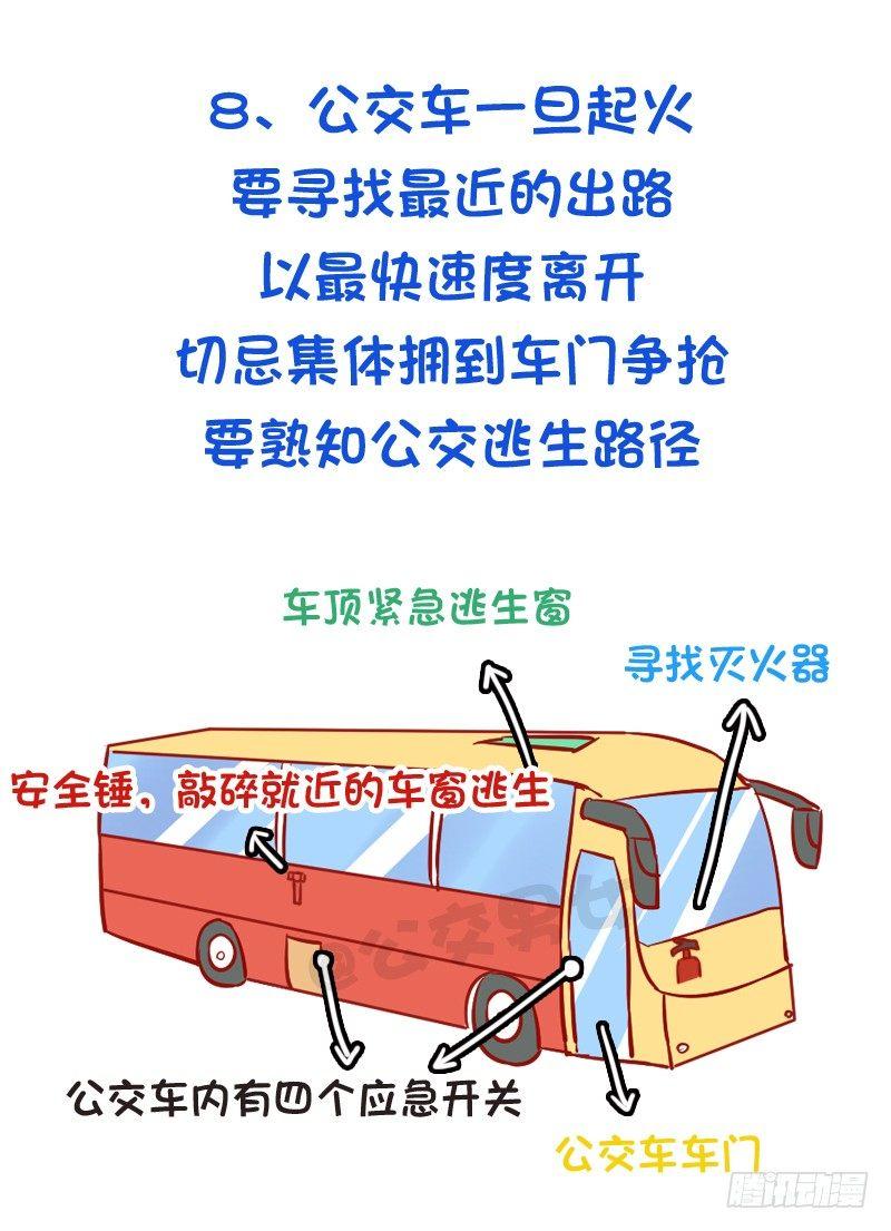 🍸公交男女爆笑漫画 必须知道的公交安全常识 第9页