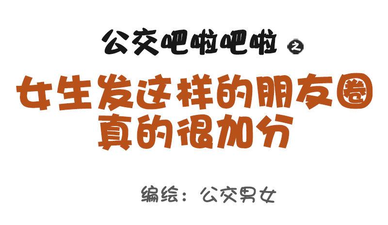🍸公交男女爆笑漫画 974-女生怎样发朋友圈很加分 第1页