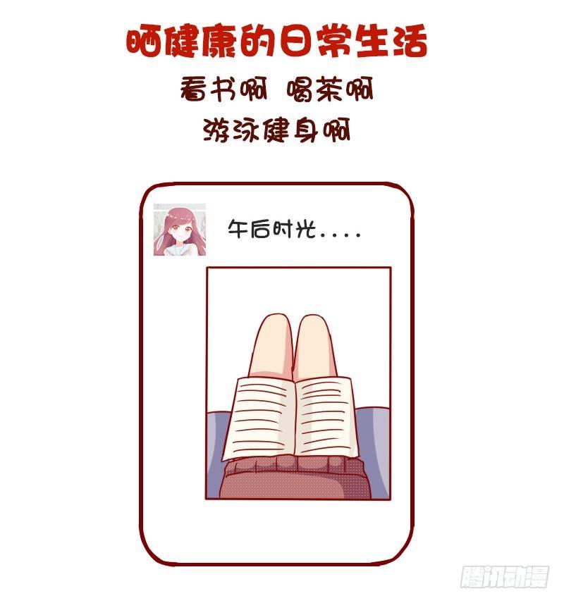 🍸公交男女爆笑漫画 974-女生怎样发朋友圈很加分 第8页