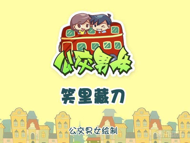 🍸公交男女爆笑漫画 976-笑里藏刀 第1页
