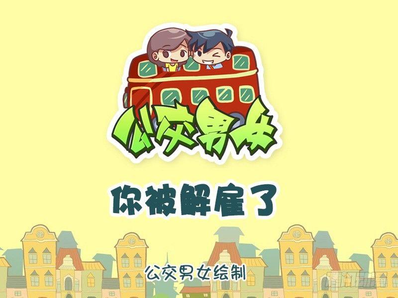 🍸公交男女爆笑漫画 978-你被解雇了 第1页