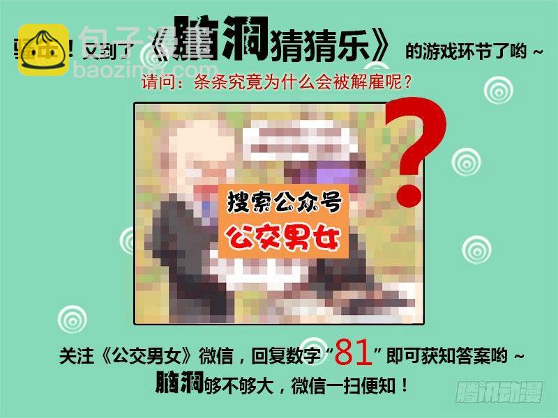 🍸公交男女爆笑漫画 978-你被解雇了 第5页
