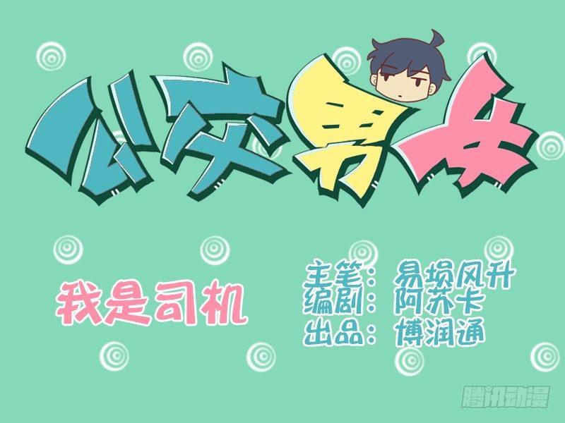 🍸公交男女爆笑漫画 099我是司机 第1页
