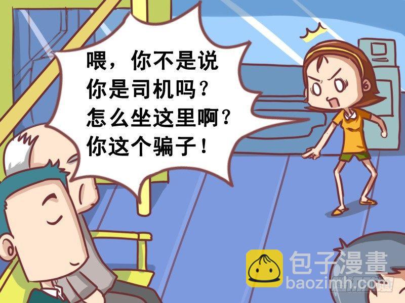 🍸公交男女爆笑漫画 099我是司机 第6页
