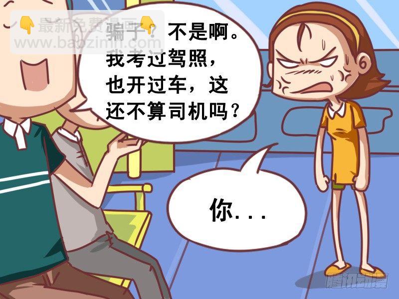🍸公交男女爆笑漫画 099我是司机 第7页