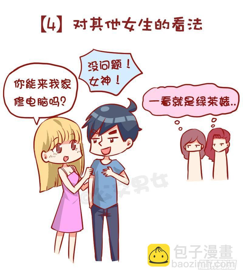 🍸公交男女爆笑漫画 980-男女审美差异有多大 第6页