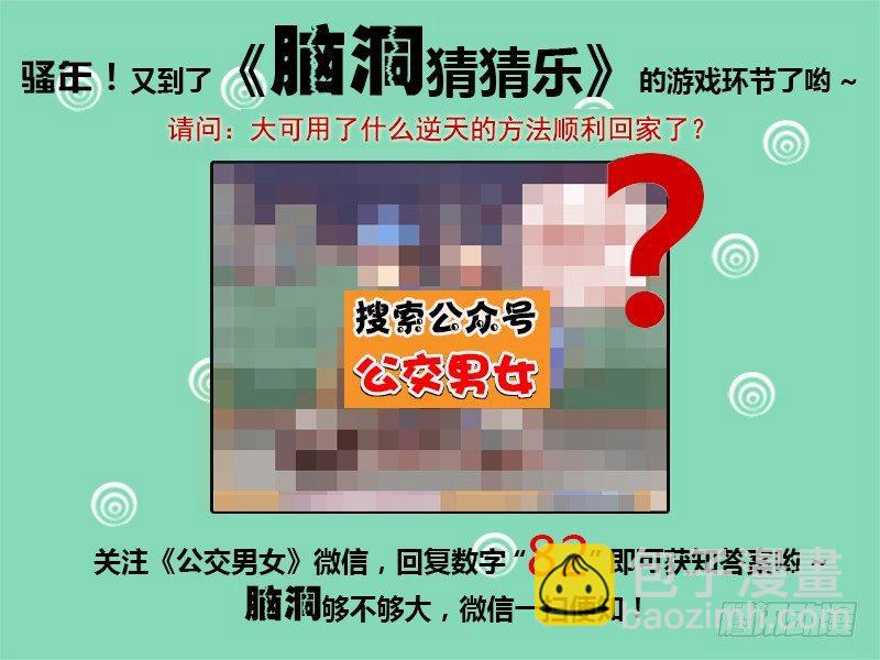 🍸公交男女爆笑漫画 986-机智如我 第5页