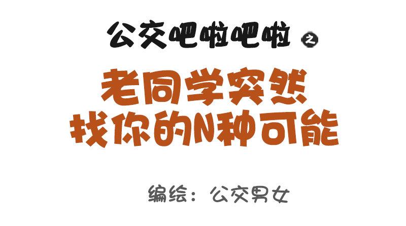 🍸公交男女爆笑漫画 988-老同学突然找你 第1页