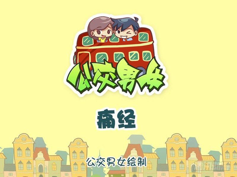 🍸公交男女爆笑漫画 990-痛经 第1页