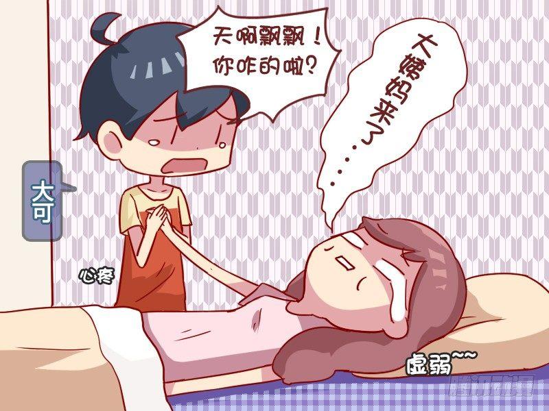 🍸公交男女爆笑漫画 990-痛经 第3页