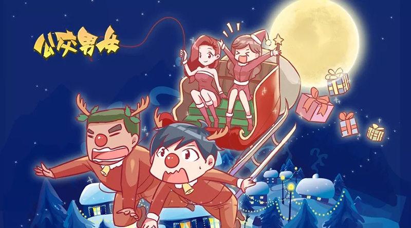 🍸公交男女爆笑漫画 996-圣诞礼物 第1页