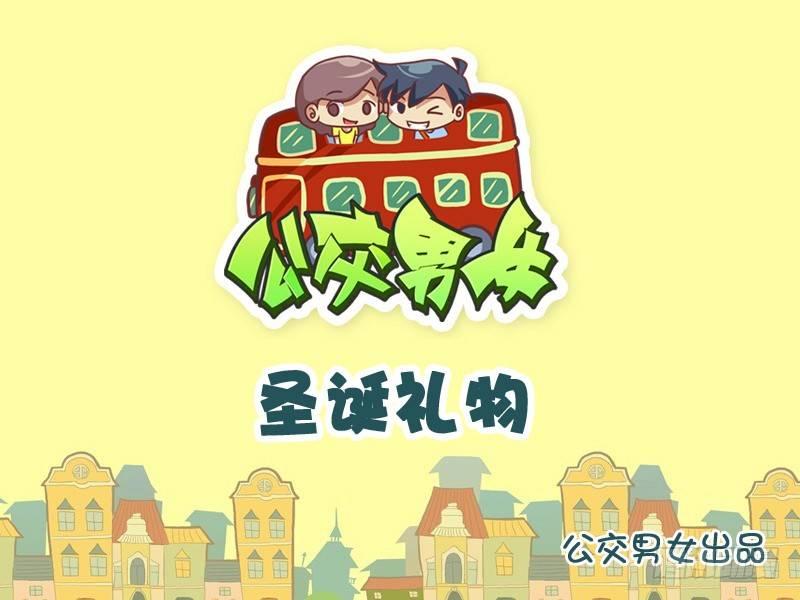 🍸公交男女爆笑漫画 996-圣诞礼物 第2页