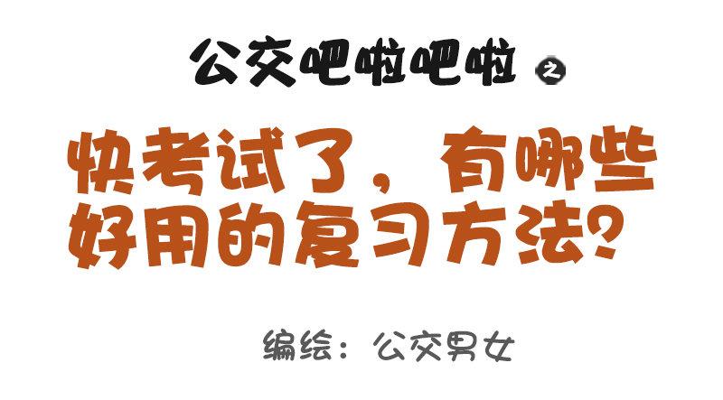 🍸公交男女爆笑漫画 998-超好用的复习法 第1页