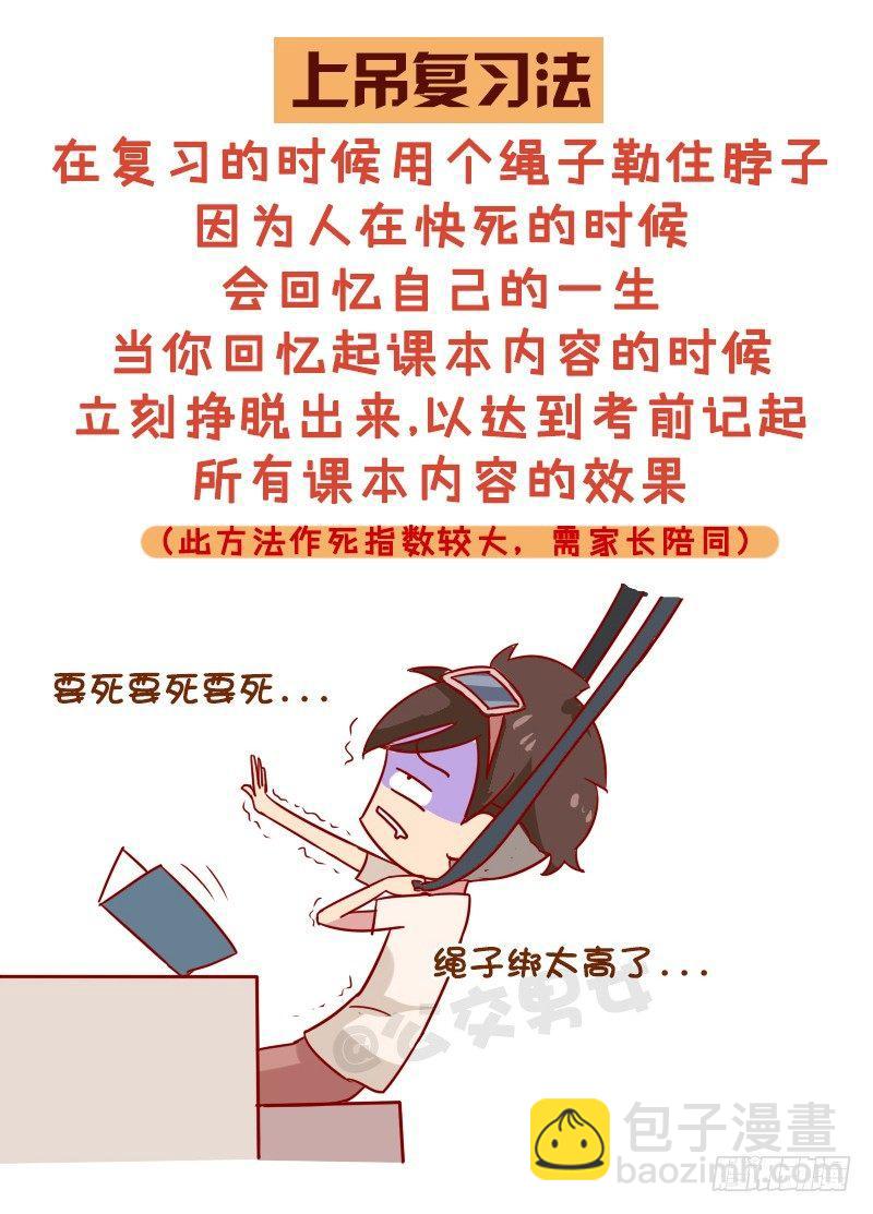 🍸公交男女爆笑漫画 998-超好用的复习法 第5页