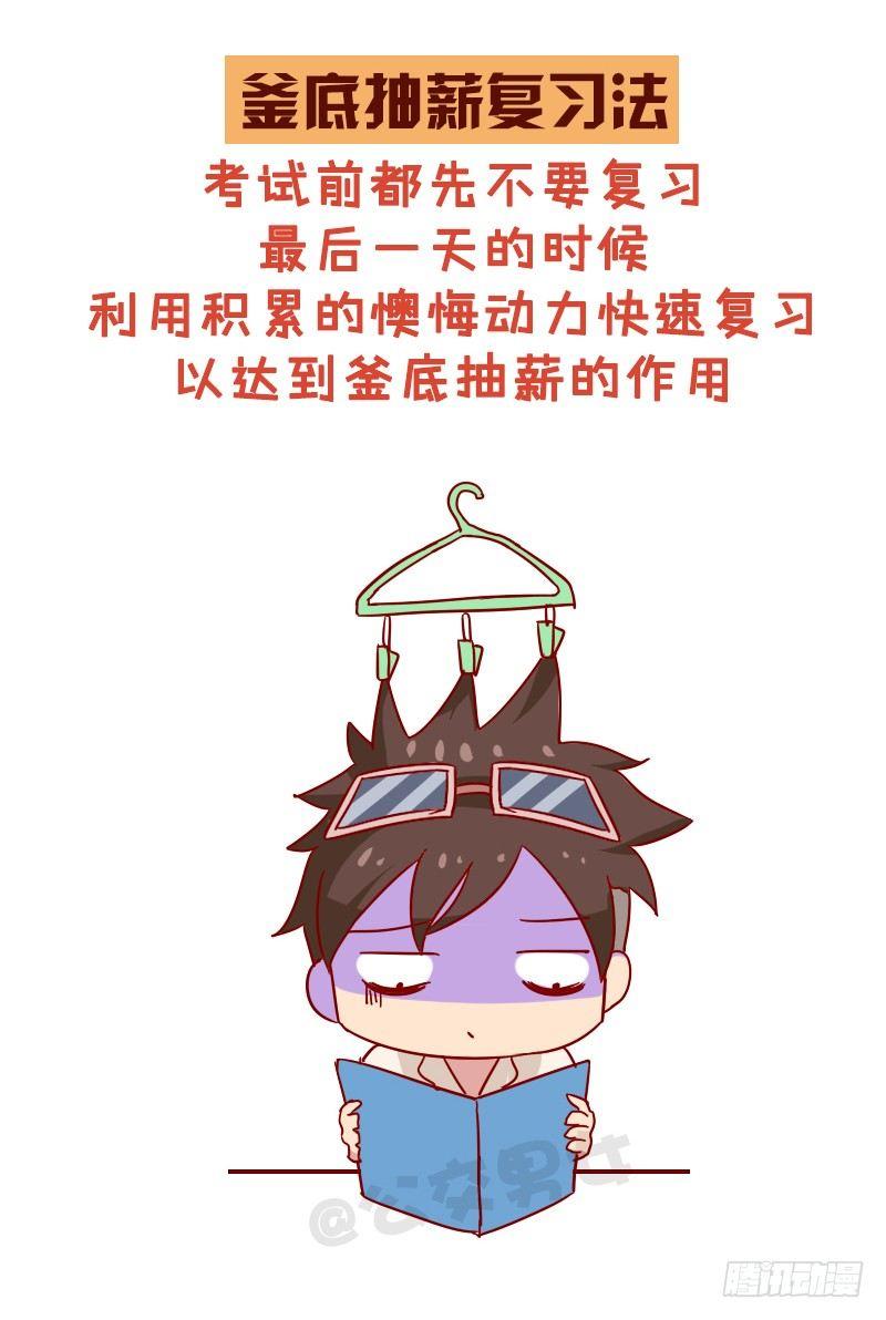 🍸公交男女爆笑漫画 998-超好用的复习法 第8页