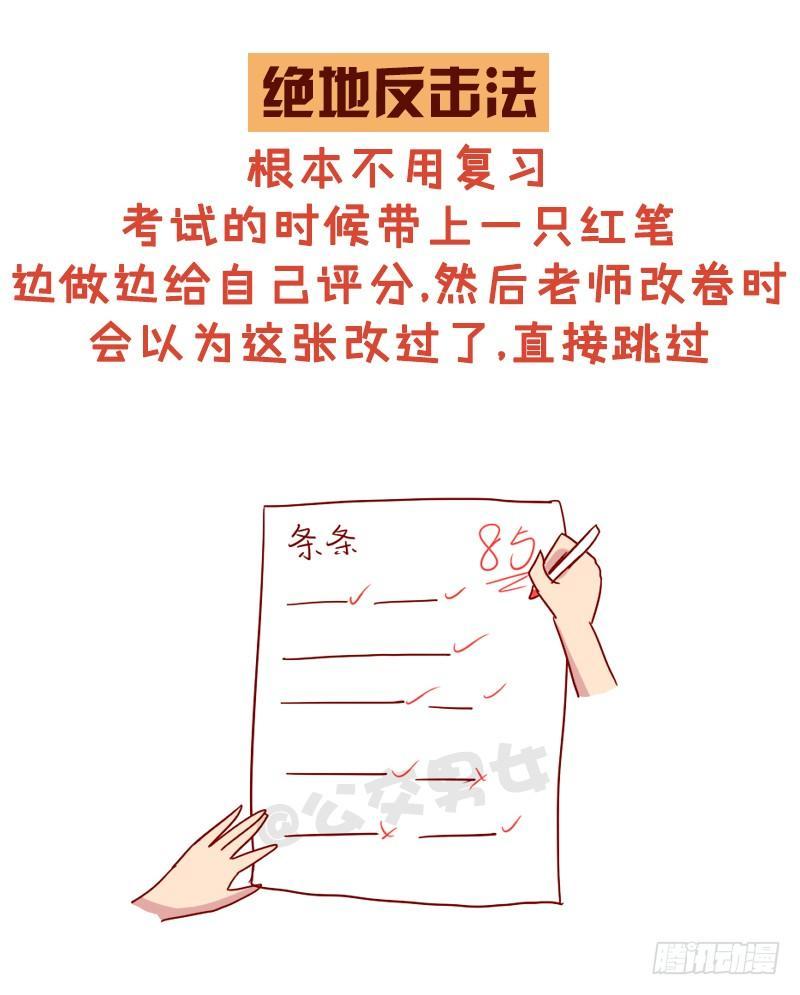 🍸公交男女爆笑漫画 998-超好用的复习法 第9页