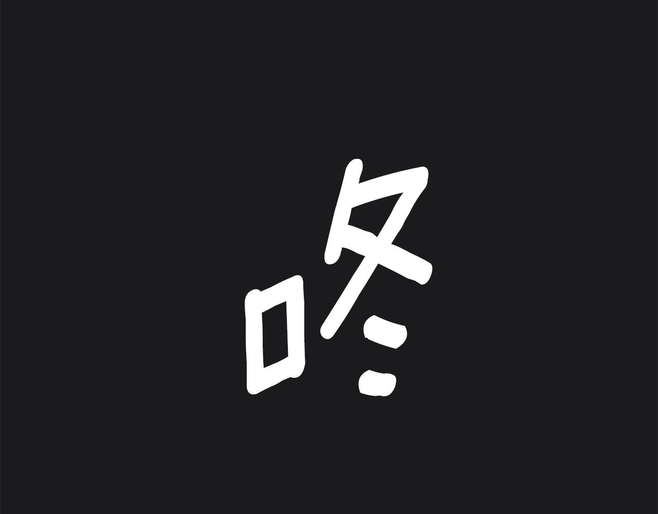 第22话 替你背锅(1/3)-第23话