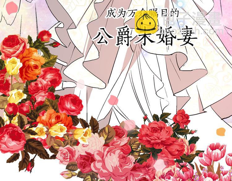 🍸公爵的契约未婚妻 序章 短命少女，逆转命运 第26页