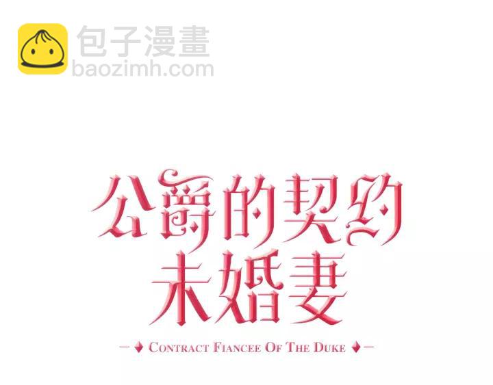 🍸公爵的契约未婚妻 第10话 入住之日 第19页