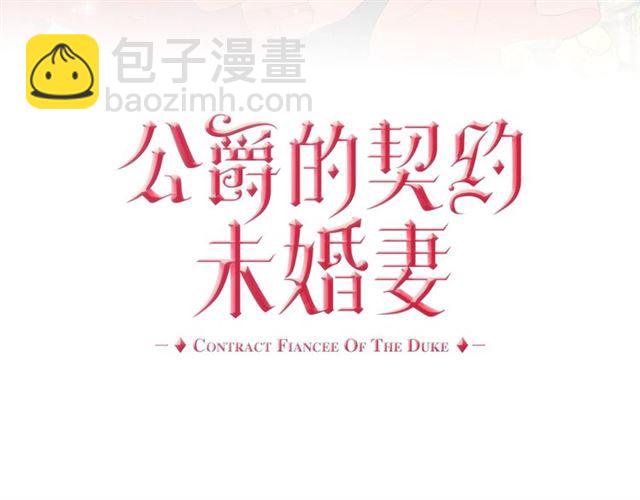 🍸公爵的契约未婚妻 第101话 撩动人心 第3页