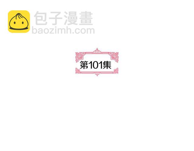 🍸公爵的契约未婚妻 第101话 撩动人心 第5页