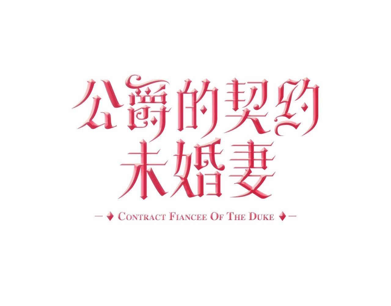 🍸公爵的契约未婚妻 第104话 你要救谁？ 第1页