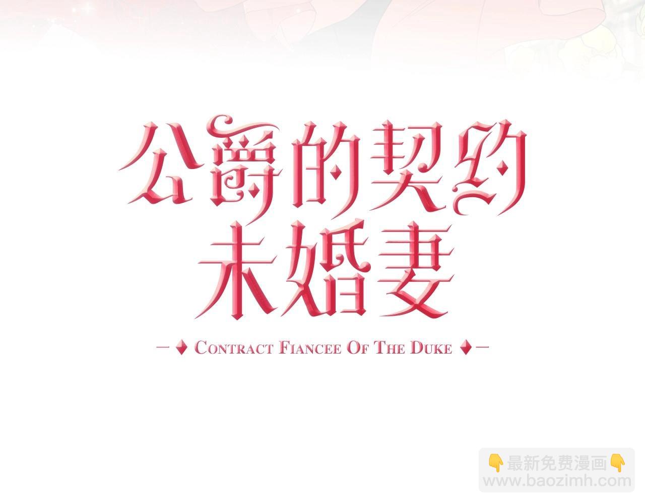 🍸公爵的契约未婚妻 第110话 今天太累，暂且放过 第3页