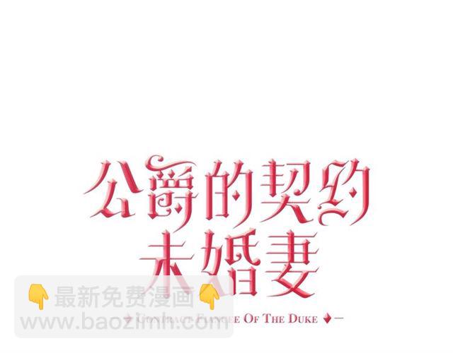 🍸公爵的契约未婚妻 第113话 情话努尔💕 第15页