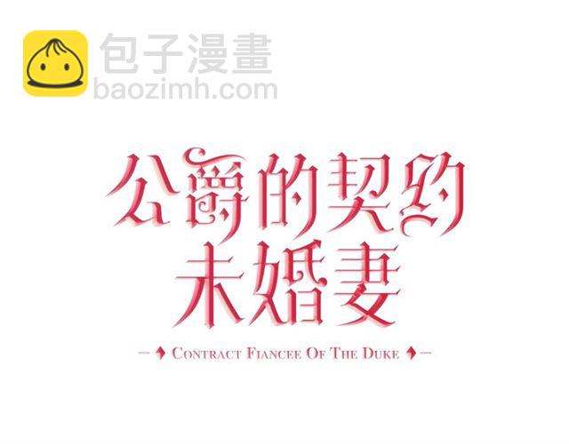 🍸公爵的契约未婚妻 第115话 身陷危机 第14页