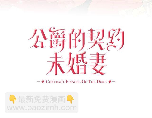 🍸公爵的契约未婚妻 第117话 你不会有危险 第3页