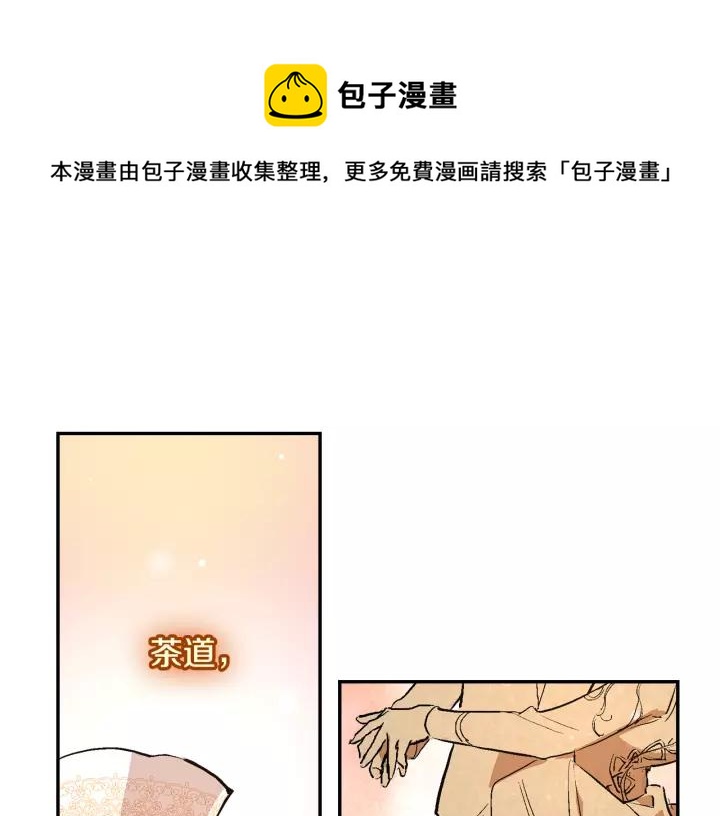 🍸公爵的契约未婚妻 第12话 新娘课程 第1页