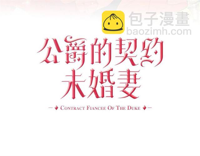 🍸公爵的契约未婚妻 第119话 爱情冲昏头脑 第3页