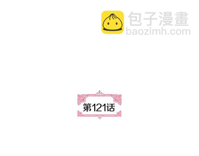 🍸公爵的契约未婚妻 第121话 我的心只为你跳动 第7页