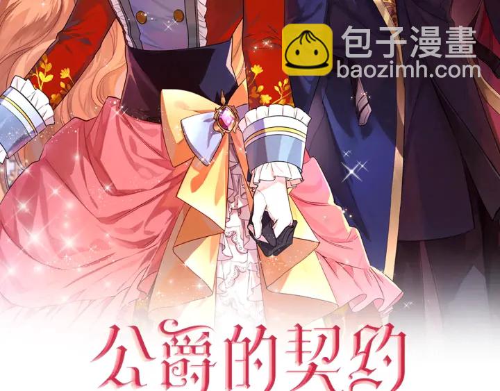 🍸公爵的契约未婚妻 第132话 漏洞百出 第2页