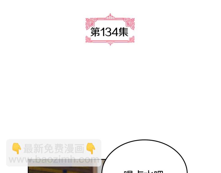 🍸公爵的契约未婚妻 第134话 我没时间了 第8页