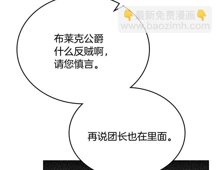 🍸公爵的契约未婚妻 第138话 抓捕反贼 第27页