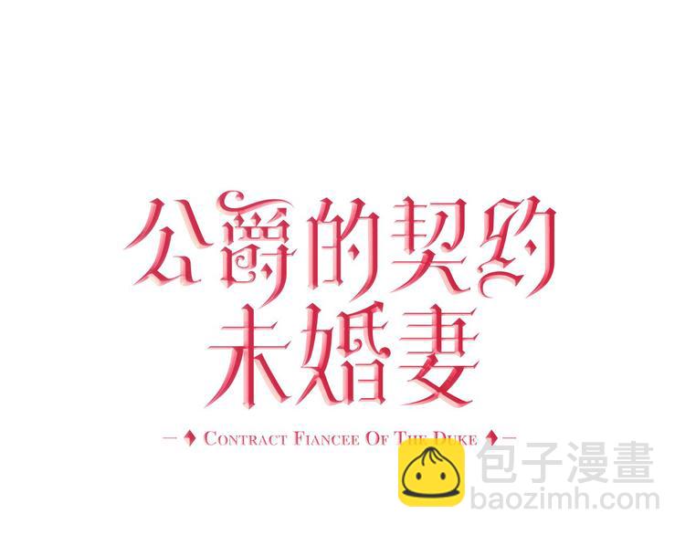 🍸公爵的契约未婚妻 番外1 使诈 第5页