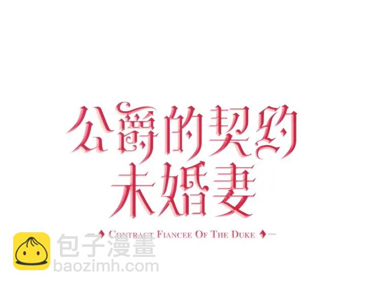 🍸公爵的契约未婚妻 第146话 愚蠢的选择 第5页