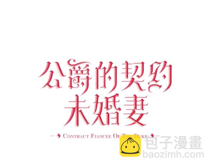 🍸公爵的契约未婚妻 番外3 心有所属 第4页