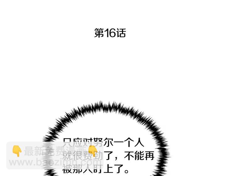 🍸公爵的契约未婚妻 第16话 欠人情 第3页