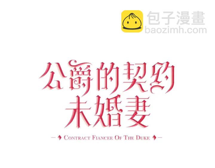 🍸公爵的契约未婚妻 番外9 良辰美日 第3页