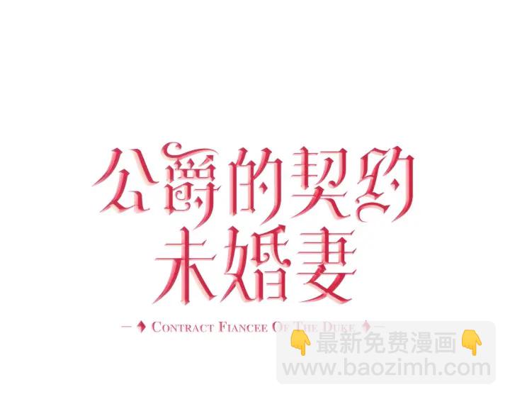 🍸公爵的契约未婚妻 番外11 找到你了 第6页