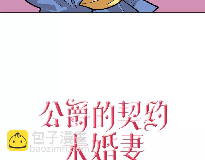 🍸公爵的契约未婚妻 第18话 绑架 第6页