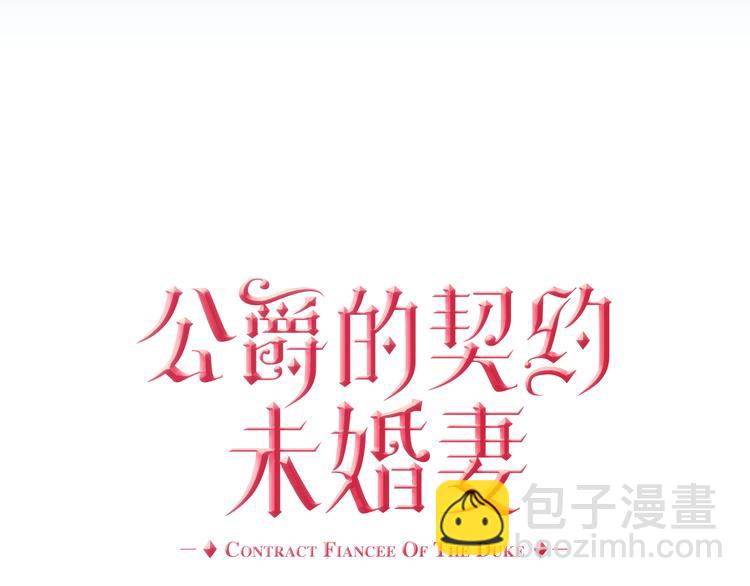 🍸公爵的契约未婚妻 第2话 未婚夫 第20页