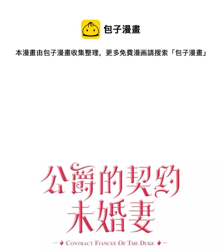 🍸公爵的契约未婚妻 第26话 原谅我 第1页