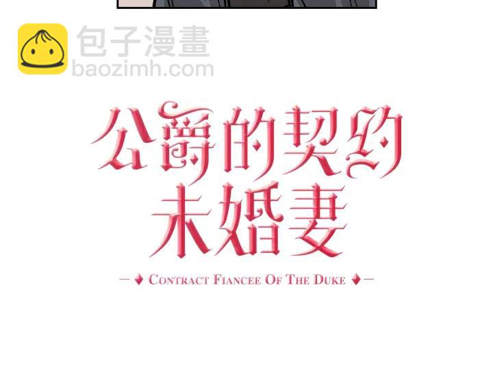 🍸公爵的契约未婚妻 第30话 讨伐战 第3页