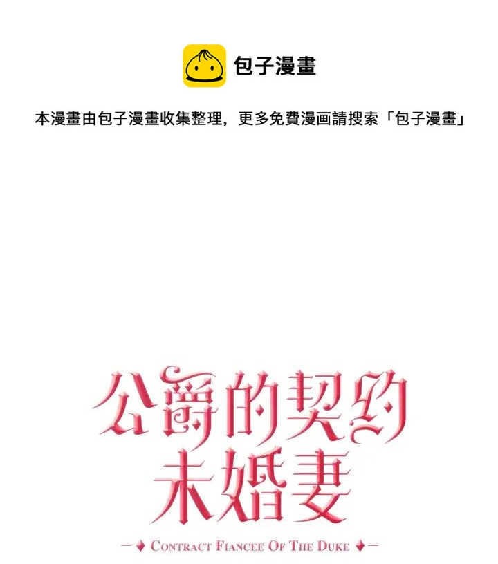 🍸公爵的契约未婚妻 第32话 地狱 第1页