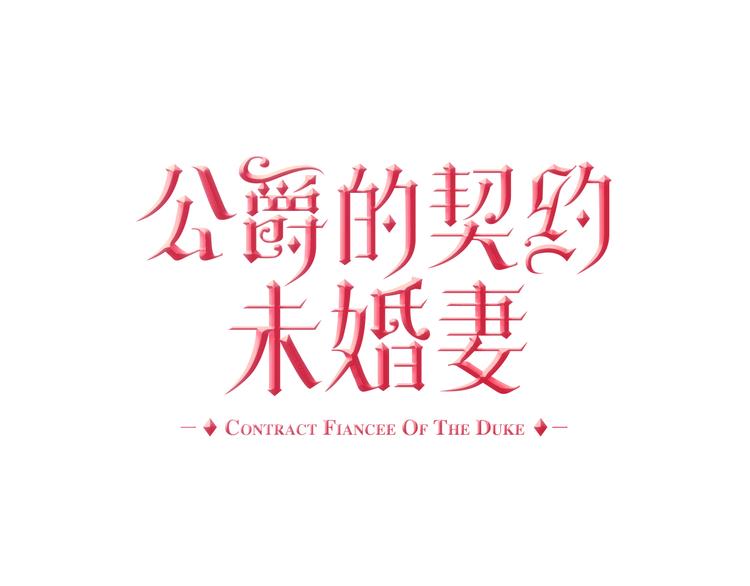 🍸公爵的契约未婚妻 第4话 两情相悦？ 第1页