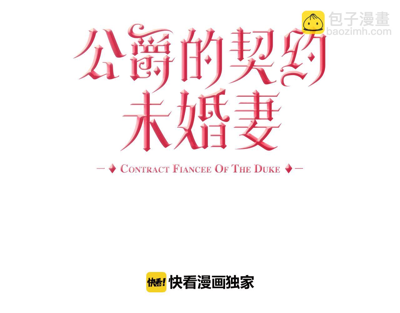 🍸公爵的契约未婚妻 第42话 要疯掉了 第4页