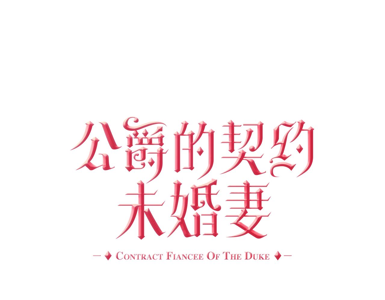 🍸公爵的契约未婚妻 第44话 我很执着 第1页